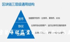 探索最大加密货币被盗案件：影响、教