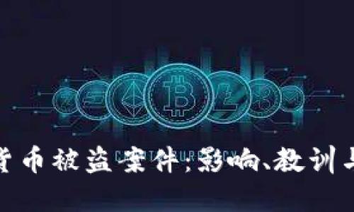 探索最大加密货币被盗案件：影响、教训与未来防范策略