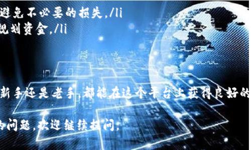 关于“TP钱包能买USDT吗”这个问题，我们可以从多个角度进行探讨。以下是对此问题的详细介绍。

TP钱包简介
TP钱包，全称为“TP Wallet”，是一款用户友好的数字资产钱包。它支持多种加密货币的存储、交易和管理。TP钱包具有界面简洁、操作便捷等特点，受到越来越多用户的喜爱。

什么是USDT
USDT，即泰达币（Tether），是一种与美元挂钩的稳定币。它的价值保持在1美元附近，旨在减少加密货币市场的波动性。因其稳定性，USDT被广泛用于交易和转账。

TP钱包支持的功能
TP钱包除了支持普通的加密货币存储功能外，还具备一些独特的交易功能。用户可以在钱包中直接进行币种兑换、购买和发送等操作。这使得TP钱包不仅仅是一个储存资产的工具，更是一个多功能的交易平台。

TP钱包如何购买USDT
在TP钱包中购买USDT的过程非常简单。用户只需按照以下步骤操作：
ol
    listrong下载安装TP钱包：/strong 首先，确保你的手机下载安装了TP钱包。可以在各大应用商店找到并下载。/li
    listrong注册账户：/strong 打开TP钱包，按照提示进行注册。需要提供一些基本信息以确保账户的安全性。/li
    listrong充值资金：/strong 在钱包中选择充值功能。你可以选择通过银行转账或其他加密货币进行充值。/li
    listrong选择购买USDT：/strong 在TP钱包中，找到USDT交易页面。选择你要购买的数量。/li
    listrong确认交易：/strong 确认相关的交易信息后，点击购买。钱包会自动完成交易，并在几分钟内将USDT转入你的账户。/li
/ol

TP钱包购买USDT的优势
使用TP钱包购买USDT有以下几个优势：
ul
    listrong简洁流畅的操作体验：/strong TP钱包的界面设计非常用户友好，操作流程简单明了，特别适合新手用户。/li
    listrong安全性：/strong TP钱包采用了多重加密和安全措施，可以有效保护用户的资产安全。/li
    listrong即时交易：/strong 购买USDT后，资金通常会在短时间内到账，非常快速。/li
    listrong多种交易选项：/strong 除了能直接购买USDT，TP钱包还支持其他多种加密货币的交易，为用户提供了更多选择。/li
/ul

使用TP钱包时需要注意的事项
虽然TP钱包的使用体验良好，但在进行交易时仍需注意以下几点：
ol
    listrong确保账户安全：/strong 定期更改密码，启用两步验证，防止账号被盗用。/li
    listrong关注市场波动：/strong 尽管USDT相对稳定，但在购买时仍需关注市场行情，避免不必要的损失。/li
    listrong了解手续费：/strong 在进行交易前，了解TP钱包的交易手续费，以便更好地规划资金。/li
/ol

最终总结
总的来说，TP钱包不仅支持用户购买USDT，还提供了整个数字资产管理的全面服务。无论是新手还是老手，都能在这个平台上获得良好的体验。如果你正在寻找一个简洁、安全且功能强大的数字钱包，TP钱包将是一个不错的选择。

通过上述信息，相信您对“TP钱包能买USDT吗”这个问题有了更深入的了解。如果您有更多的问题，欢迎继续提问。