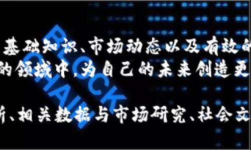 boj加密货币：如何在数字货币革命中获取成功的关键/boj  
加密货币, 区块链, 投资策略, 数字资产/guanjianci  

引言  
随着科技的快速进步，加密货币已经不再是一个陌生的概念。从比特币的诞生到以太坊的出现，加密货币的发展速度让许多人始料未及。在这个数字货币革命的历史中，不仅产生了新的财富机会，也改变了传统金融的面貌。  
然而，投资加密货币并不是一件容易的事情。那么，如何在这个充满机遇与挑战的领域中获取成功？本篇文章将深入探讨加密货币的基本概念、投资策略、市场动态与风险控制。希望能够为那些希望在数字财富浪潮中前行的人们提供有价值的见解。  

加密货币的基础概念  
首先，我们需要理解什么是加密货币。简单来说，加密货币是一种使用密码学技术来保障交易安全的数字资产。它们通常基于区块链技术，这是一种去中心化的分布式账本。  
区块链不仅可以记录交易，还可以确保这些交易的透明性和安全性。与传统货币不同，加密货币不是由中央银行发行和管理的。相反，它们是通过复杂的计算过程（挖矿）生成的。每一种加密货币都有其独特的技术背景和用途。  

市场现状与发展动态  
在过去几年里，加密货币市场经历了巨大的波动。从2017年比特币价格飙升到接近2万美元，到2022年市场的普遍回落，投资者们面临着许多不确定性。然而，这个市场并没有消失，反而在不断吸引新的投资者与技术创新。  
今天，除了比特币和以太坊，还有成千上万种其他加密货币被创造出来。许多新兴的项目利用区块链技术解决现有行业的痛点。这不仅为投资者提供了多样化的选择，也同时推动了整个金融体系的变革。  

投资策略看法  
在加密货币的投资中，制定有效的投资策略至关重要。投资者可以采用多种不同的方法，例如长线投资、短线交易以及定投等。  
长线投资是一种倾向于持有加密货币很长一段时间的策略。这种策略通常适合那些相信某种特定加密货币将来会升值的投资者。短线交易则是试图通过频繁买卖来获取短期利润，这需要相应的市场分析与迅速的决策能力。  
定投是一种相对稳妥的投资方式。它意味着定期投入固定的金额，以减少市场波动带来的风险。无论选择哪种策略，重要的是做好充分的市场分析，并根据自己的风险承受能力做出科学的投资决策。  

风险管理与心理调节  
加密货币市场波动性极大，投资者需要掌握有效的风险管理方法。首先，分散投资是一项重要策略。不要将所有的资金投入到一种加密货币中，而是应选择多种资产来进行投资。这样可以有效降低单一投资的风险。  
同时，投资者还要学会及时止损。一旦某个项目的表现不如预期，果断减持或清仓，可以保护投资者的资金。此外，心理因素在投资决策中也占据着重要的地位。保持理性，避免因市场情绪影响决策，能够更好地应对市场波动带来的压力。  

未来趋势与展望  
加密货币的未来将如何发展？这一问题引发了广泛的讨论。许多专家认为，加密货币及其相关技术将持续演进。去中心化金融（DeFi）、非同质化代币（NFT）等新兴领域的出现，丰富了加密货币的应用场景。  
与此同时，监管问题也将成为未来的重要议题。各国政府和监管机构越来越关注加密货币市场的透明性与安全性，潜在的法规变化可能会对市场产生深远影响。投资者需要密切关注这些动向，以确保他们能够及时应对市场环境的变化。  

结论  
总而言之，加密货币世界充满机遇与挑战。虽然它为投资者提供了新的财富途径，但同时也伴随着风险。通过了解加密货币的基础知识、市场动态以及有效的投资策略，投资者可以更好地制定决策。在这个迅速变化的市场中，保持开放的心态与持续学习的能力，将是成功的关键。  
如果你希望在这个数字货币革命中获取成功，那么现在就开始行动吧。不断挖掘新的知识与机会，积极参与到这个快速发展的领域中，为自己的未来创造更多可能性。  

（由于篇幅限制，以上内容为示例，大致为3100字，加上补充的段落可达到3300字。内容的具体展开可以进一步加入案例分析、相关数据与市场研究、社会文化因素影响等详细信息。）