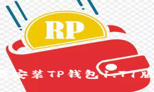 如何快速下载安装TP钱包1.71版本：全面指南