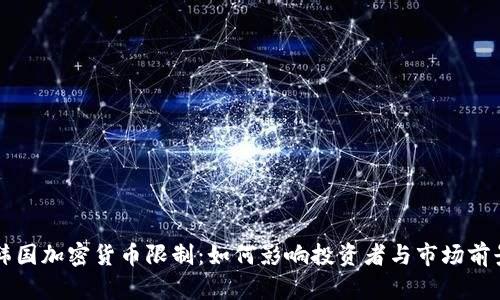 韩国加密货币限制：如何影响投资者与市场前景