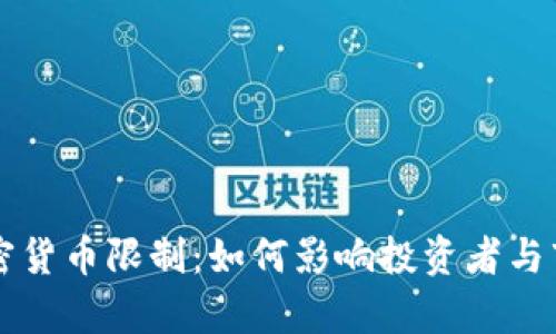 韩国加密货币限制：如何影响投资者与市场前景