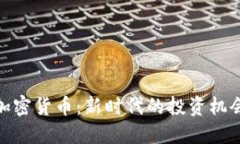 科技潮流与加密货币：新时代的投资机
