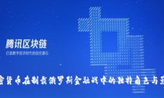 加密货币在制裁俄罗斯金融战中的独特