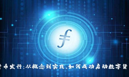 加密货币发行：从概念到实践，如何成功启动数字货币项目