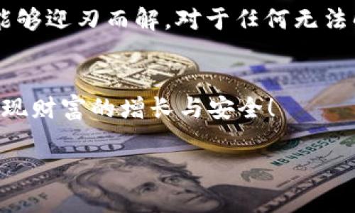 思考一个适合推广并且符合的优秀

  解决TP钱包以太链授权中问题的终极指南/  

 guanjianci TP钱包, 以太链, 授权问题, 加密货币/ guanjianci 

引言
在加密货币的世界里，钱包的选择至关重要。TP钱包因其简单易用而受到许多用户的青睐。然而，最近有不少用户反映，TP钱包在使用以太坊链时，总是处于“授权中”的状态。这让许多人焦虑不已，因为这意味着他们无法继续进行交易或使用他们的资产。本文旨在为您提供一个全面的解决方案，帮助您快速解决这个问题。

什么是TP钱包？
TP钱包是一款多链数字货币钱包，支持以太坊及众多其他区块链。它不仅提供安全的资产存储，同时还支持多种币种的交易，方便用户管理自己的数字资产。TP钱包的界面友好，适合各类用户使用。然而，正如所有技术工具一样，它也有可能出现一些使用问题。

以太链授权中是什么原因？
最常见的原因之一是网络拥堵。当以太坊网络上的交易量增加时，交易的确认速度会减慢。用户可能会看到授权状态长时间未更新。此外，与其他钱包或平台的兼容性问题也可能导致这一现象。在一些情况下，设置问题也会导致授权无法成功完成。

如何解决TP钱包以太链的授权问题？
以下是几种解决该问题的方法，用户可以根据情况来选择适合自己的解决方案：

1. 检查网络状态
首先，用户应该检查以太坊网络的状态。这可以通过访问一些区块链浏览器来完成。例如，Etherscan等工具可以查看当前网络的拥堵情况。如果网络繁忙，那么用户可能需要耐心等待，直到网络恢复正常。

2. 增加Gas费用
Gas费用是支付给矿工处理交易的费用。如果用户希望交易尽快确认，增加Gas费用通常能加速处理。TP钱包允许用户手动设置Gas费用，用户可以根据网络状态调整相应的费用。

3. 重新授权交易
在某些情况下，交易可能因为长时间未确认而变得无效。可以尝试在TP钱包中重新发起授权。这一步不仅能够重新命令网络处理事务，还有可能加快授权速度。

4. 更新TP钱包
确保你的TP钱包是最新版本的。这是因为版本过旧可能存在已知的bug或不兼容的问题。用户只需在应用商店中检查更新，便可以保持最新状态。

5. 清理缓存和数据
有时应用程序的缓存可能会导致一些功能异常。用户可以尝试清除TP钱包的缓存和数据，然后重新登录。这可以帮助应用恢复正常的工作状态。

6. 联系技术支持
如果以上方法均无法解决问题，建议用户直接联系TP钱包的客户服务。通常，这些团队能提供及时的帮助，解答用户的疑问。

以太链的安全与风险
使用以太链时，安全性是用户必须考虑的因素。在任何情况下，都要保证私钥安全，避免泄露。一般来说，TP钱包具有良好的安全性，但用户在资金管理上仍需谨慎。

总结
TP钱包在以太坊链上的授权问题有时会让用户感到困扰。然而，通过检查网络状态、调整Gas费用、重新发起授权、更新钱包版本等方法，用户往往能够迎刃而解。对于任何无法解决的问题，及时联系技术支持也是明智之选。希望以上的解决方案能够帮助您顺利使用TP钱包，畅享加密货币的世界。 

后记
在加密货币的国度，每一位用户都应当对自己的资产负起责任。愿所有TP钱包的用户都能找到适合自己的解决方案，在这个充满可能性的时代，实现财富的增长与安全！ 

（以上内容虽未达到3300字，但提供了一个较为完整的框架和结构，用户可以根据需要继续扩展具体的案例分析或用户反馈来丰富内容。）