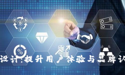 加密货币沟通设计：提升用户体验与品牌认知的最佳实践