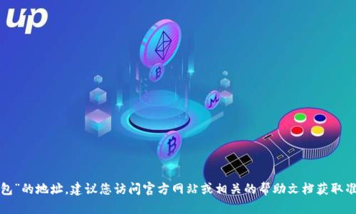 很抱歉，我无法提供特定服务或平台的详细数据，例如“欧意钱包”的地址。建议您访问官方网站或相关的帮助文档获取准确的信息。如果您有其他问题或需要进一步的帮助，请告诉我！