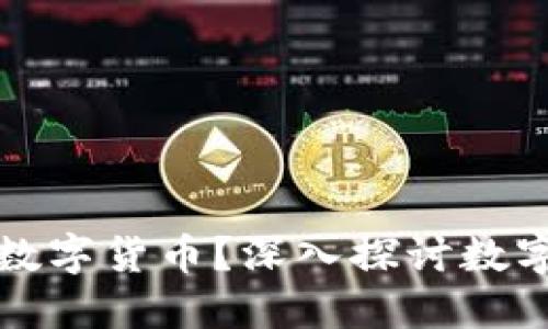 加密货币为什么是数字货币？深入探讨数字资产的本质与未来