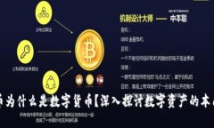 加密货币为什么是数字货币？深入探讨
