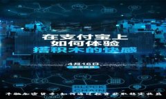 丰驰加密货币：如何通过投资获取稳定