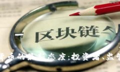 深入解析加密货币的最新态度：投资者