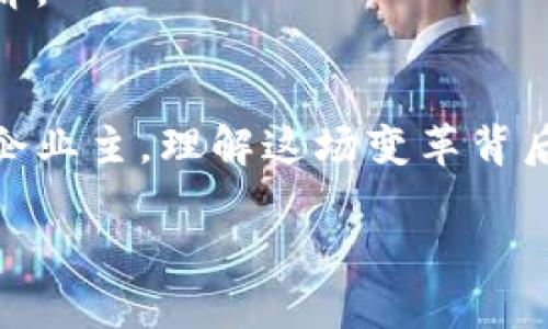 diaoti探索金融科技与加密货币的新时代：如何掌控未来财务/diaoti
金融科技, 加密货币, 区块链, 数字资产/guanjianci

引言
在数字化浪潮的推动下，金融科技（FinTech）与加密货币正在引领一场前所未有的变革。这场变革不仅影响了传统银行和金融机构的运作方式，也重新定义了个人和企业的财务管理。随着技术的不断发展，金融科技与加密货币的结合正为我们带来更高效、安全和透明的金融解决方案。

金融科技的崛起
金融科技可以被视为传统金融行业与创新技术的结合体。这一行业包括了各种利用技术改善金融服务的公司和平台。例如，在线支付、个人理财应用、区块链技术和智能合约等，这些技术正在不断改变我们与金钱互动的方式。

金融科技的崛起源于几个重要因素。首先是技术的进步，尤其是云计算、大数据以及人工智能的快速发展。其次，消费者需求的变化也推动了这种转型。越来越多的人希望能够在移动设备上完成金融交易，传统银行的繁琐流程常常让他们感到不便。最后，金融危机后人们对传统金融机构的信任度降低，迫使他们寻求更为可靠和灵活的替代方案。

加密货币的兴起
加密货币，最著名的如比特币（Bitcoin），是基于区块链技术的一种新型数字货币。它的去中心化特征使得交易无需中介，降低了成本并提高了安全性。自从2009年比特币问世以来，加密货币市场经历了数次剧烈波动，但它的基本理念和价值主张在全球范围内获得了越来越多的认可。

加密货币的价值不仅在于其交易的便利性和透明性，更在于它对于金融自由的追求。许多国家的经济体制并不健全，而加密货币为这些地区的人们提供了新的金融机会。人们不再完全依赖于传统银行系统，可以直接与世界进行交易。

金融科技与加密货币的结合
随着金融科技的发展，加密货币与其结合正迅速成为趋势。各种应用程序和平台正在不断涌现，使得用户能够更方便地进行加密货币交易和管理。例如，许多移动支付应用程序已经开始支持加密货币的买卖与存储。这种便利性推动了加密货币的普及，吸引了更多用户。

此外，金融科技公司利用区块链技术可以创建出更为安全和高效的金融产品。智能合约的推出使得交易的透明性和安全性大大提高，一些金融产品的成本也因此降低。同时，基于区块链的去中心化金融（DeFi）模式正在颠覆传统金融的运营方式，为全球用户提供更多的金融选择。

金融科技与加密货币的优势
结合金融科技与加密货币的优势主要体现在以下几个方面：

ul
    listrong效率：/strong加密货币的交易几乎是即时完成的，不同于传统金融交易需要多天才能清算。/li
    listrong费用：/strong由于去中心化的特点，加密货币交易的成本通常远低于传统金融系统中的手续费。/li
    listrong透明性：/strong所有交易记录都保存在区块链上，任何人都可以查阅，极大地增强了金融透明度。/li
    listrong安全性：/strong区块链技术通过加密方式保护数据，降低了金融诈骗的风险。/li
    listrong全球化：/strong加密货币打破了国界限制，使得全球用户能够更方便地进行跨国交易。/li
/ul

面临的挑战
尽管结合金融科技与加密货币有诸多优势，但依然面临一些挑战。首先，法律法规尚不健全，许多国家对加密货币的监管政策仍在制定中。其次，市场的波动性非常大，这使得许多人对于将其作为价值储存的工具存在顾虑。此外，技术的复杂性也让一些普通用户望而却步。

未来展望
展望未来，金融科技与加密货币的结合将会越来越紧密。随着技术的不断成熟和用户教育的加深，越来越多的人将开始接受加密货币作为日常生活的一部分。此外，随着区块链技术的不断发展，很多传统金融机构也开始探索如何整合这种新兴技术，以提升自身的竞争力。

在社会层面，加密货币可能会推动金融普惠。尤其是在发展中国家，许多人并未享受到传统银行服务，而加密货币提供了一个新的机会，使他们能够参与全球经济。

结论
金融科技与加密货币的结合正在塑造一个全新的财务生态系统。在这个系统中，用户的决策权被提升，金融服务变得更加民主化。无论你是投资者、消费者还是企业主，理解这场变革背后的意义，对你来说都是至关重要的。

未来的金融世界，将不仅是交易和投资，更是每个人都能参与并从中受益的时代。通过拥抱金融科技与加密货币，我们将能够掌握更好的财务未来。