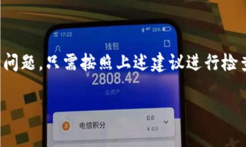 如果你使用TP钱包时发现资产显示为星号（*），这可能让你感到困惑和担忧。这种情况通常表示某种安全机制在起作用，旨在保护你的资产信息不被泄露。下面，我们将详细探讨可能的原因以及解决方法。

为什么TP钱包中的资产显示为星号？
当你在TP钱包中查看资产时，数字被星号替代的原因有几个可能性。首先，TP钱包采用星号显示是为了增强用户的隐私保护。当你在公共场合或与他人共享设备时，资产金额显示为星号可以避免他人的窃视，增强安全感。

安全性设置
在TP钱包中，许多用户可能没有注意到安全设置。用户可以选择在特定情况下将资产信息隐藏，例如在交易确认之前。这种设置虽然增加了安全性，但也可能让你在无意间感到困惑。

查看具体资产金额
如果你想查看具体的资产金额，可以通过以下几种方式：首先，确保你的TP钱包软件是最新版本。如果不是，请进行更新。然后，进入钱包设置，检查安全性选项，看看是否有相关显示设置。依照说明进行调整，你应该能够恢复正常的显示状态。

数据同步问题
有时，TP钱包可能因为网络问题或与区块链的同步延迟，导致资产显示异常。在这种情况下，你可以尝试以下几种方法：
ul
li检查你的网络连接是否稳定。/li
li尝试重新启动应用程序，以更新数据。/li
li清除缓存或重置应用程序设置。/li
/ul

总结
总之，如果TP钱包中的资产被星号替代，通常不需要感到恐慌。这属于正常情况，大多数情况下是出于安全考虑或数据同步问题。只需按照上述建议进行检查和调整，你应该可以再次看到你的资产金额。此外，时刻保持你的TP钱包应用程序的更新，确保安全性和性能的最佳状态。

希望以上内容能够帮助你解决TP钱包资产显示星号的问题。如果你有其他相关问题，欢迎继续咨询！