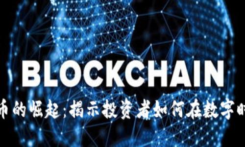 加密货币的崛起：揭示投资者如何在数字时代获利