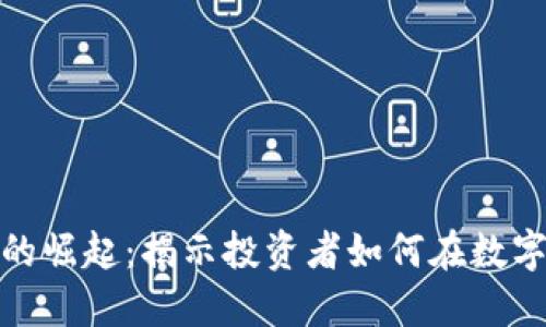 加密货币的崛起：揭示投资者如何在数字时代获利