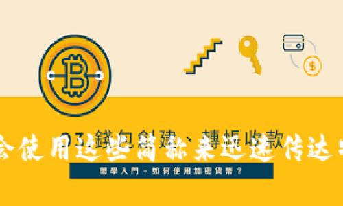 加密货币的简称通常是“币”。具体的简称还可以根据不同的加密货币种类而有所不同，比如：

- 比特币：BTC
- 以太坊：ETH
- 瑞波币：XRP
- 莱特币：LTC

在加密货币的交易和社区讨论中，投资者和用户通常会使用这些简称来迅速传达特定的加密货币。如果你还有其他问题，欢迎继续提问！