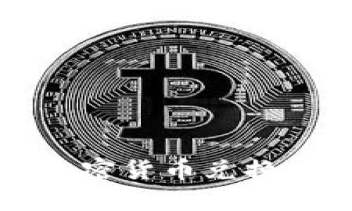 如何选择最适合你的加密货币兑换产品？明确收益与风险！