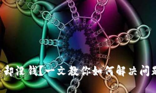 TP钱包显示有币却没钱？一文教你如何解决问题，轻松找回资产