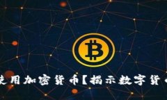 伊拉克是否允许使用加密货币？揭示数