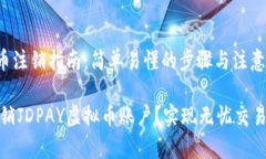 JDPAY虚拟币注销指南：简单易懂的步骤