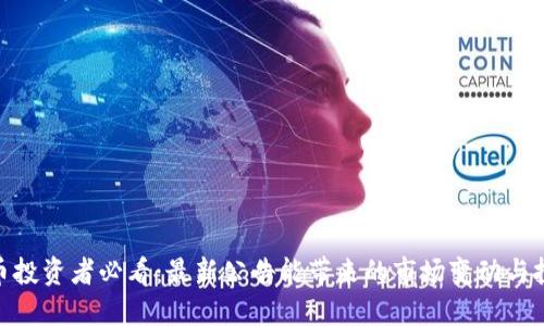 加密货币投资者必看：最新公告能带来的市场变动与投资机会