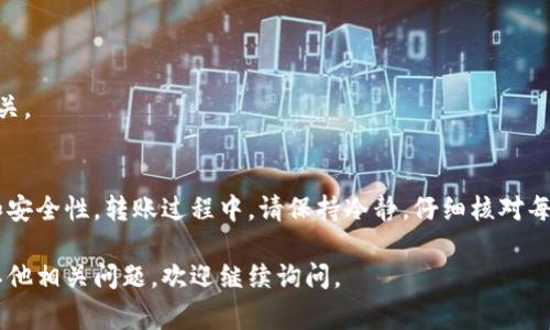 火币（Huobi）平台中的U币（USDT）是稳定币的一种，通常被用作数字货币交易和储存的媒介。提到将USDT提到TP钱包的问题，首先我们需要明确几个要素。

### U币（USDT）是什么？
U币（Tether USD，简称USDT）是一种以美元为基础的稳定币。它的价值通常与美元保持固定，1 USDT ≈ 1 USD。这种性质使得USDT在加密货币交易中非常流行，尤其是在需要避险或进行稳定储值的时候。

### 什么是TP钱包？
TP钱包是一款流行的数字资产管理工具。用户可以通过这款钱包安全地存储不同种类的加密货币，包括以太坊（ETH）、比特币（BTC）和各种ERC-20和TRC-20代币。TP钱包支持多种主流的链和代币，为用户提供便捷的管理方式。

### 在火币上提取USDT到TP钱包的流程
将USDT从火币提到TP钱包的步骤如下：

步骤1：创建TP钱包
如果你还没有TP钱包，首先需要下载并安装它。可以在官网或应用商店找到TP钱包的下载链接。创建钱包后，确保牢记助记词或私钥。此信息对你至关重要。

步骤2：获取TP钱包的USDT地址
打开TP钱包，选择“接收”或“收款”功能。找到USDT，生成你的专属USDT地址。此地址将用于从火币提取USDT。

步骤3：登录火币账户
进入火币的官方网站或APP，输入你的账户信息，登录你的个人账户。

步骤4：选择提币功能
在火币平台内，找到“钱包”或“资产管理”功能，选择“提币”选项。此时，你会看到可提取的加密资产列表。

步骤5：填入提取信息
在提币页面，首先选择要提取的资产，这里是USDT。接下来，将你在TP钱包中获得的USDT地址粘贴到提取地址栏目中。务必检查地址的准确性，以免丢失资产。

步骤6：输入提取金额
输入你想要提取的USDT金额。请注意，火币可能会收取一定的手续费，因此最好留出一些USDT作为手续费。

步骤7：完成安全验证
火币为了用户的账户安全，通常会要求进行身份验证或二次验证码的输入。按照提示完成这些步骤，确保提币申请的顺利提交。

步骤8：确认提币
一旦提交提币申请，可以在火币的提币记录中查看申请状态。通常情况下，提币会在几分钟到几小时内完成。你将会收到TP钱包的通知，提示到账。

### 提币注意事项
- 一定要确认TP钱包地址的准确性。错误的地址将导致资金的永久损失。
- 火币会收取一定的交易手续费，确保钱包中有足够的USDT可用来支付。
- 确保你已经完成了KYC（Know Your Customer）身份验证，某些提币可能与这项协议有关。

### 总结
将火币的USDT提取到TP钱包并不是复杂的过程。只需遵循上述步骤，确保每一步的精确性和安全性。转账过程中，请保持冷静，仔细核对每一个细节，以确保你的资金安全。通过TP钱包管理USDT，可以方便地进行后续的交易或投资。

以上便是将USDT从火币提到TP钱包的步骤和相关注意事项。希望对你有所帮助！如果还有其他相关问题，欢迎继续询问。