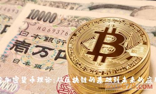 : 探索加密货币理论：从区块链的基础到未来的应用前景