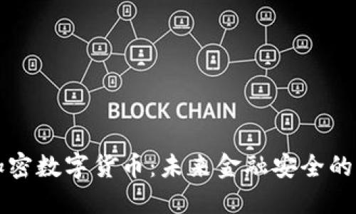 量子比特加密数字货币：未来金融安全的革命性选择