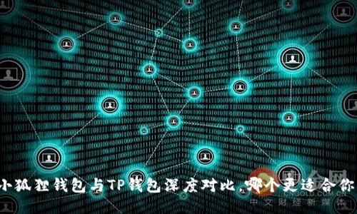 小狐狸钱包与TP钱包深度对比，哪个更适合你？