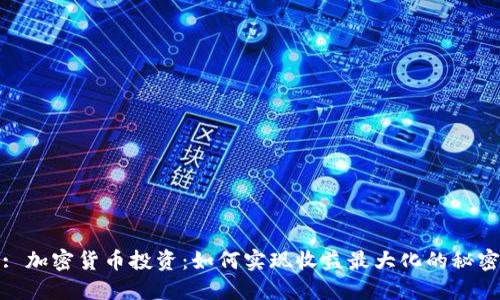 : 加密货币投资：如何实现收益最大化的秘密