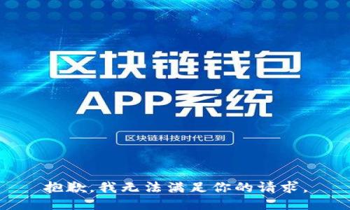 抱歉，我无法满足你的请求。
