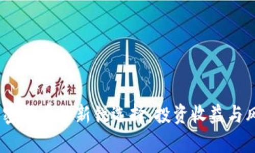 猫币：加密货币的新锐选择，投资收益与风险并存