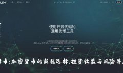 猫币：加密货币的新锐选择，投资收益