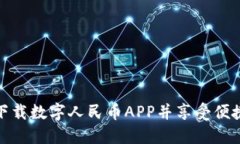 如何顺利下载数字人民币APP并享受便捷