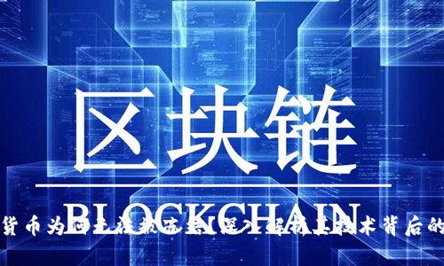 加密货币为何无法被冻结？深入解析其技术背后的原因