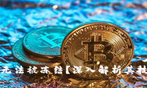 加密货币为何无法被冻结？深入解析其技术背后的原因