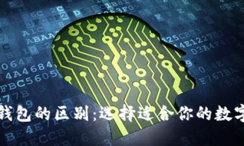 TP钱包与抹茶钱包的区别：选择适合你的数字资产管理工具