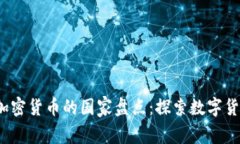 2023年接受加密货币的国家盘点：探索