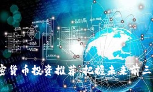 2024年加密货币投资推荐：把握未来前三大潜力币种