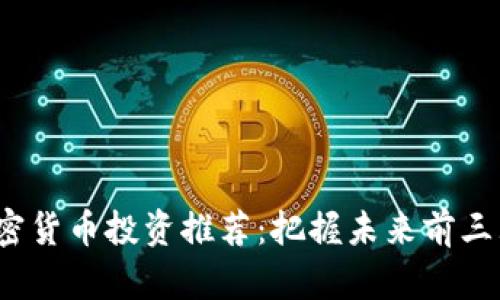 2024年加密货币投资推荐：把握未来前三大潜力币种