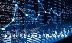 提币到TP钱包不显示的原因及解决方法