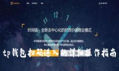 tp钱包扫码进入的详细操作指南