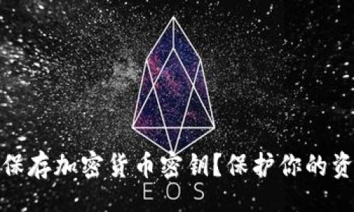 table
如何安全保存加密货币密钥？保护你的资产不再难