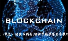 t p钱包一键发币指南：轻松掌握快速发