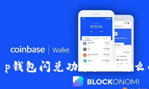 t p钱包闪兑功能是做什么的