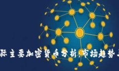2023年国际主要加密货币分析：市场趋