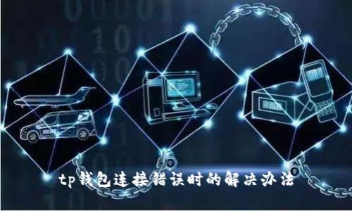 tp钱包连接错误时的解决办法