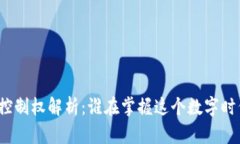加密货币的控制权解析：谁在掌握这个